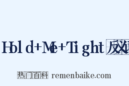 Hold+Me+Tight反义词是什么意思的图片